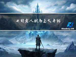 七旬老人到底多大年龄