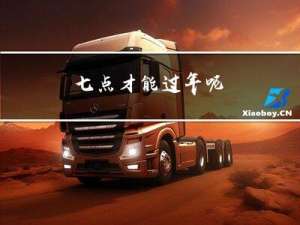 七点才能过年呢