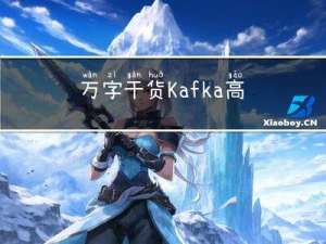 万字干货：Kafka 高可靠高性能原理探究