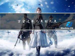 万宝过年几点到几点