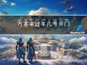 万客来过年几号开门
