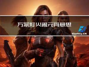 万家灯火闹元宵意思