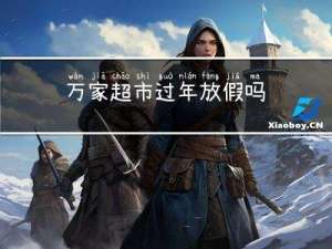 万家超市过年放假吗