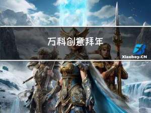 万科创意拜年