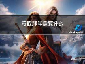 万载拜年需要什么