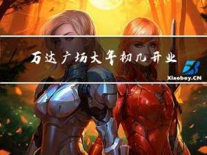 万达广场大年初几开业