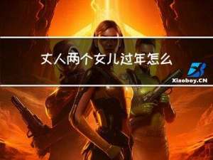 丈人两个女儿过年怎么