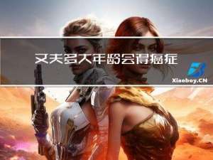 丈夫多大年龄会得癌症晚期