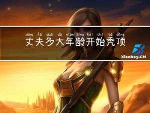 丈夫多大年龄开始秃顶正常