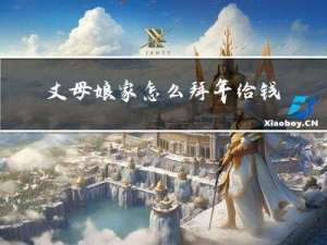丈母娘家怎么拜年给钱