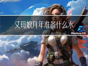 丈母娘拜年准备什么水果