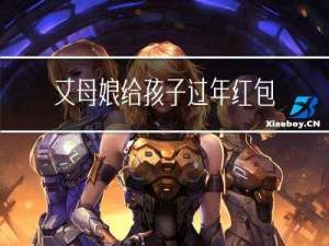 丈母娘给孩子过年红包多少