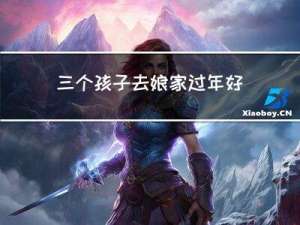 三个孩子去娘家过年好吗