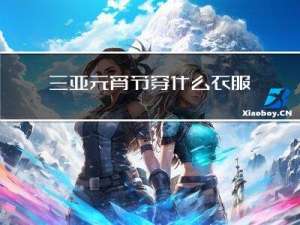 三亚元宵节穿什么衣服