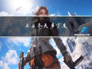 三亚冬天多少度