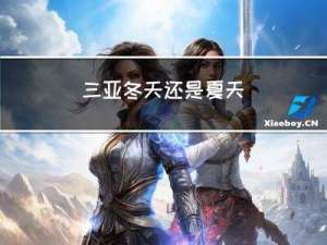三亚冬天还是夏天
