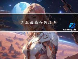 三亚回族如何过年