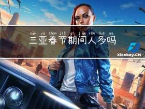 三亚春节期间人多吗