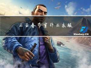 三亚春节穿什么衣服