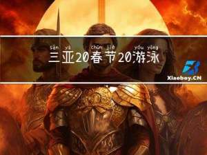 三亚 春节 游泳吗