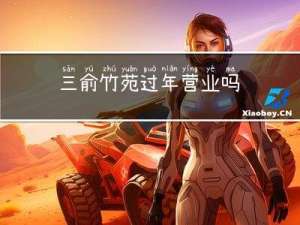 三俞竹苑过年营业吗
