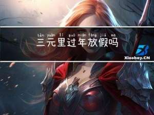 三元里过年放假吗