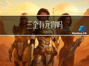 三全有元宵吗