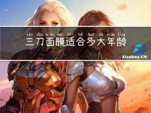 三刀面膜适合多大年龄