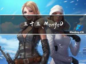 三十三、MongoDB PHP 扩展