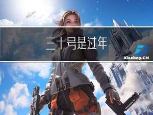 三十号是过年