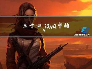 三十四、java中的引用