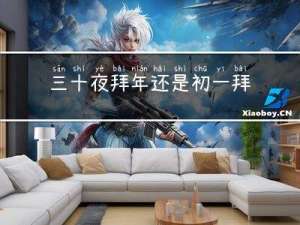 三十夜拜年还是初一拜年