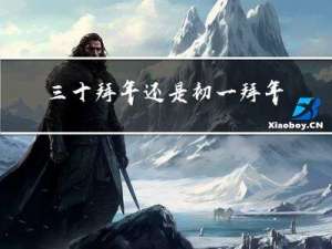 三十拜年还是初一拜年啊