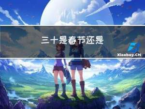 三十是春节还是