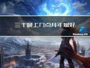 三十晚上几点拜年最好