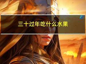 三十过年吃什么水果