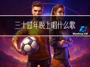 三十过年晚上唱什么歌曲好