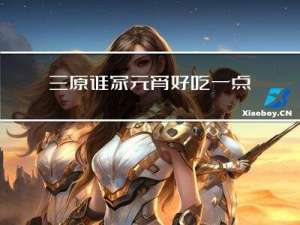 三原谁家元宵好吃一点