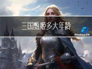 三国甄姬多大年龄