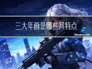 三大年画是哪些其特点