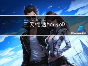 三天吃透MongoDB面试八股文