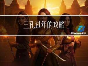 三孔过年的攻略