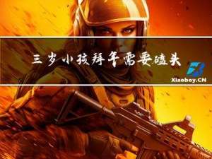 三岁小孩拜年需要磕头吗