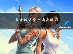 三年级与春节有关的作文