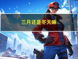 三月还是冬天嘛