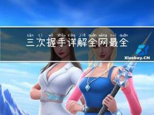 三次握手详解，全网最全