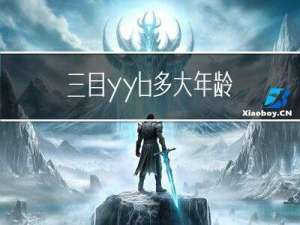 三目yyb多大年龄