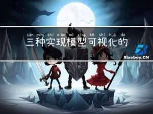 三种实现模型可视化的方式(print, torchinfo, tensorboard)