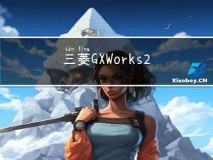 三菱GX Works2梯形图程序分段显示设置的具体方法示例