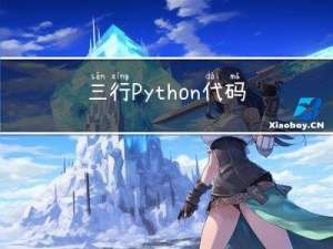 三行Python代码，让数据处理速度提高2到6倍